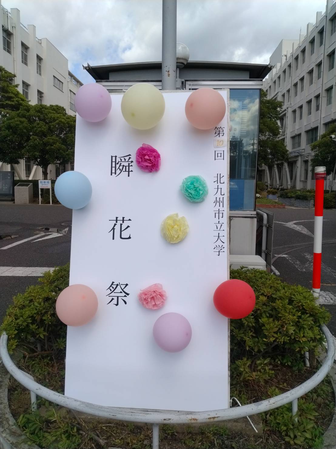 瞬花祭看板